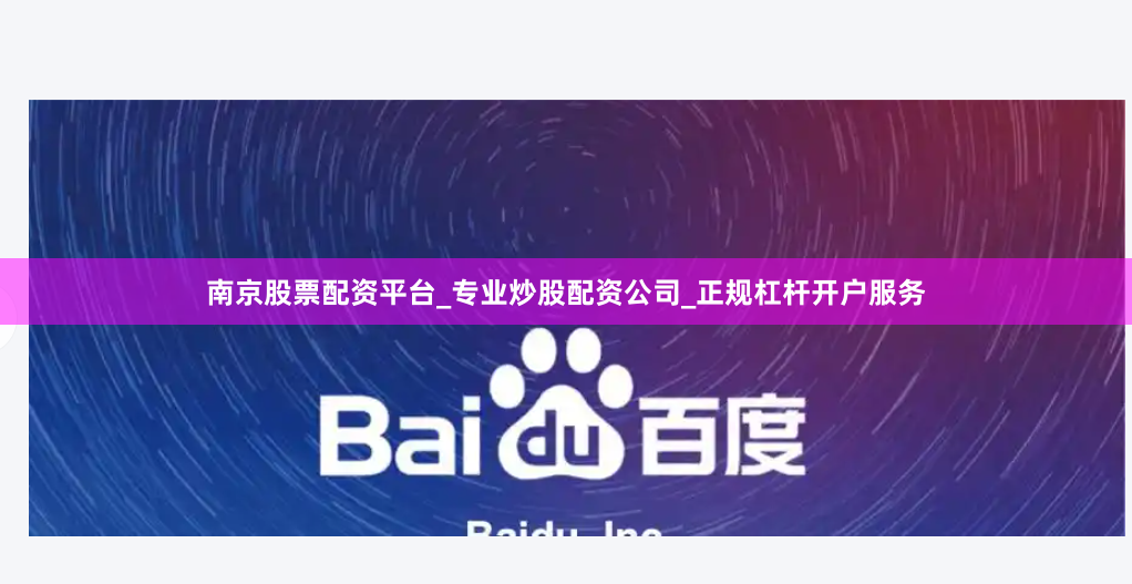 南京股票配资平台_专业炒股配资公司_正规杠杆开户服务