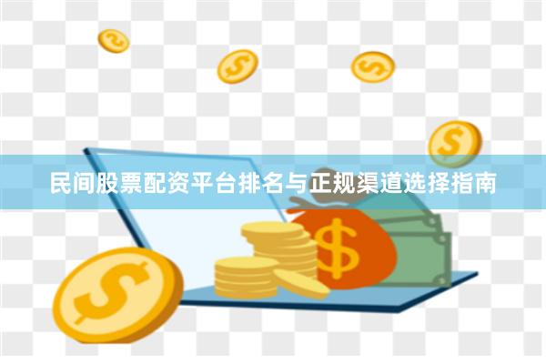 民间股票配资平台排名与正规渠道选择指南