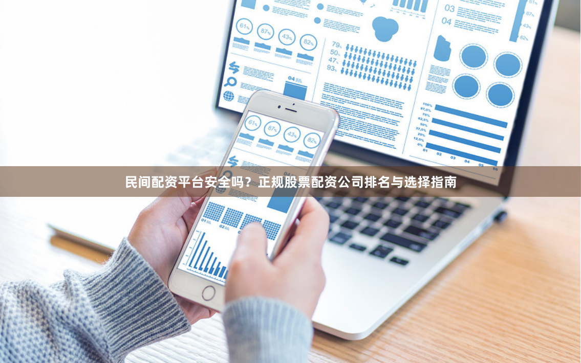 民间配资平台安全吗？正规股票配资公司排名与选择指南