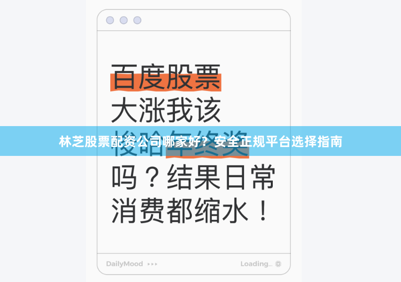 林芝股票配资公司哪家好？安全正规平台选择指南