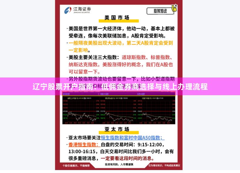 辽宁股票开户指南：低佣金券商选择与线上办理流程
