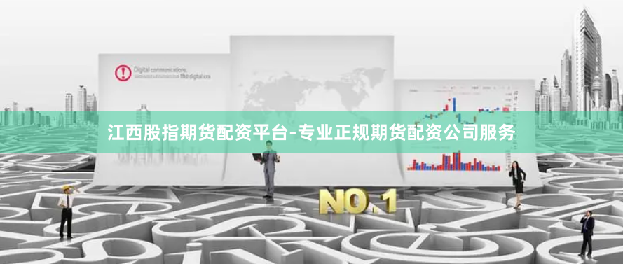 江西股指期货配资平台-专业正规期货配资公司服务