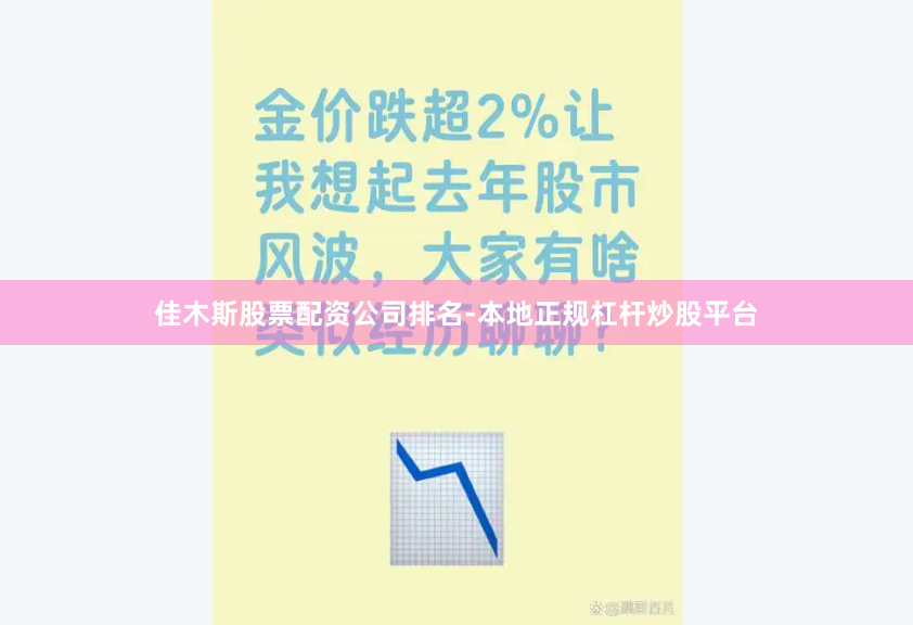 佳木斯股票配资公司排名-本地正规杠杆炒股平台