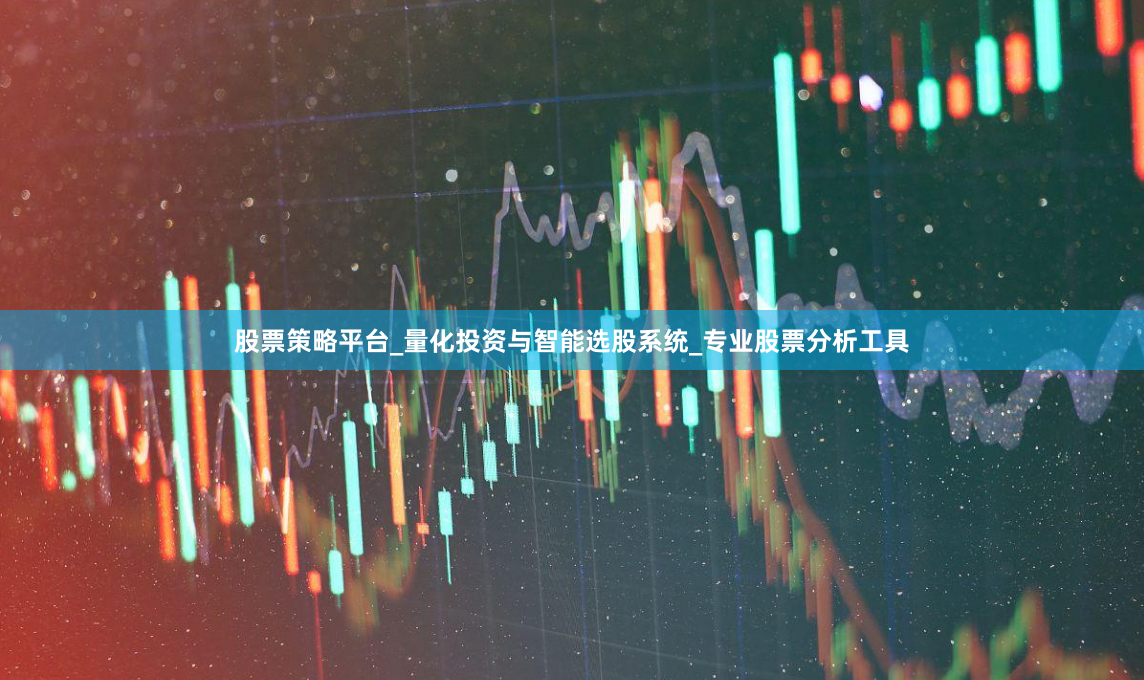 股票策略平台_量化投资与智能选股系统_专业股票分析工具
