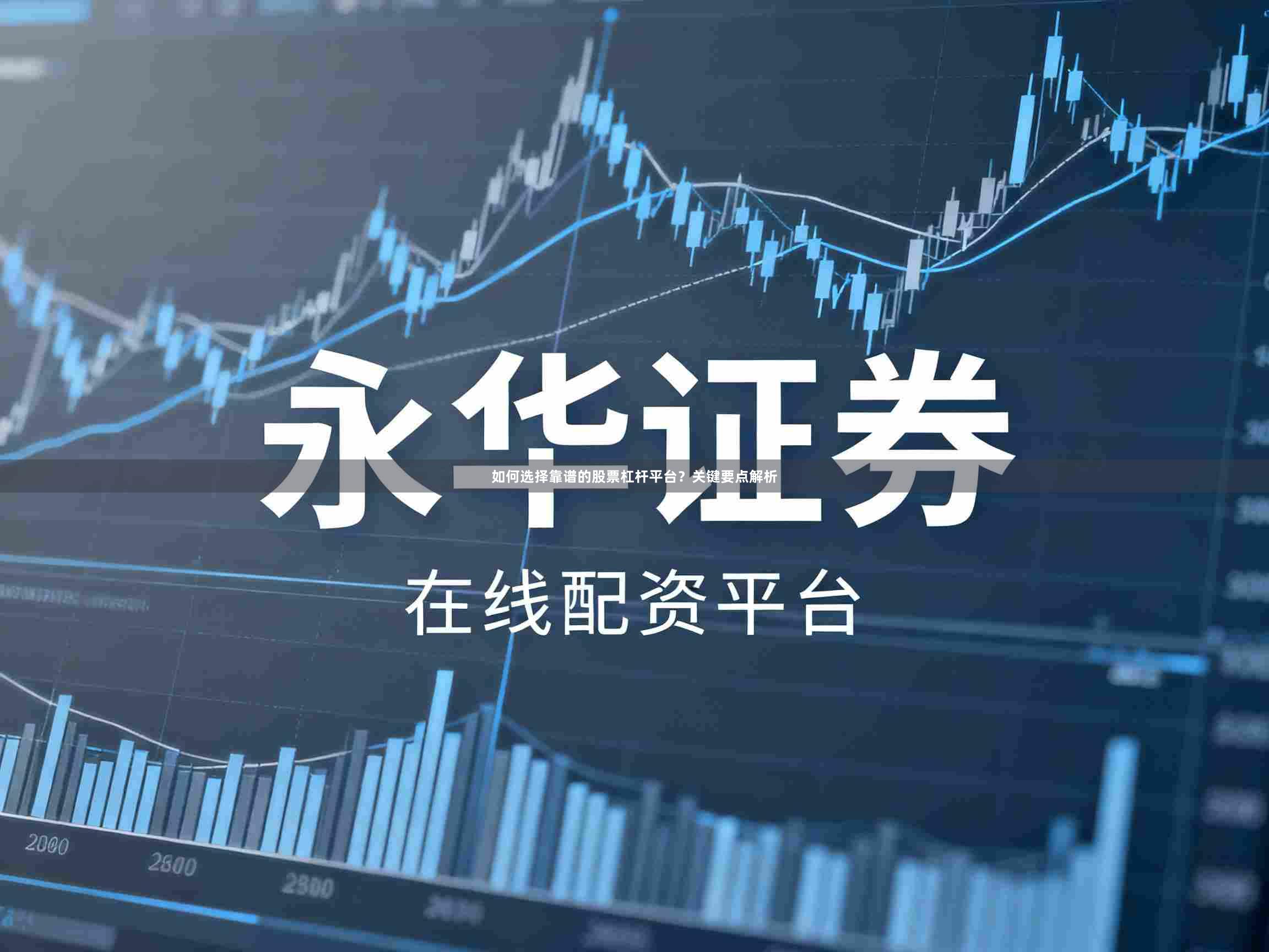 如何选择靠谱的股票杠杆平台？关键要点解析