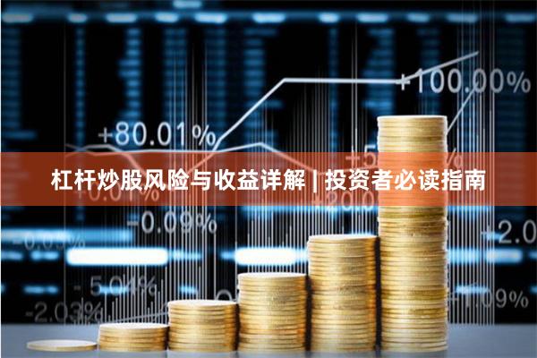 杠杆炒股风险与收益详解 | 投资者必读指南