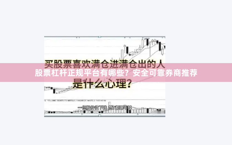 股票杠杆正规平台有哪些？安全可靠券商推荐