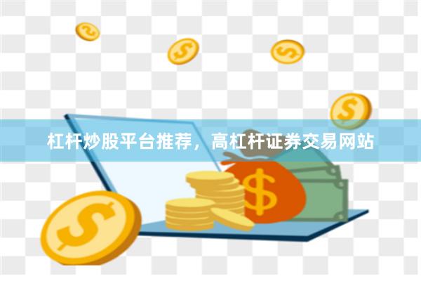 杠杆炒股平台推荐，高杠杆证券交易网站