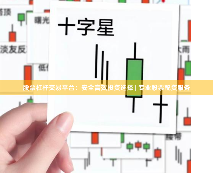 股票杠杆交易平台：安全高效投资选择 | 专业股票配资服务