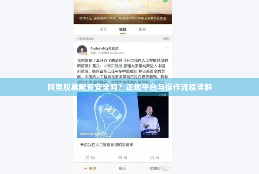 阿里股票配资安全吗？正规平台与操作流程详解