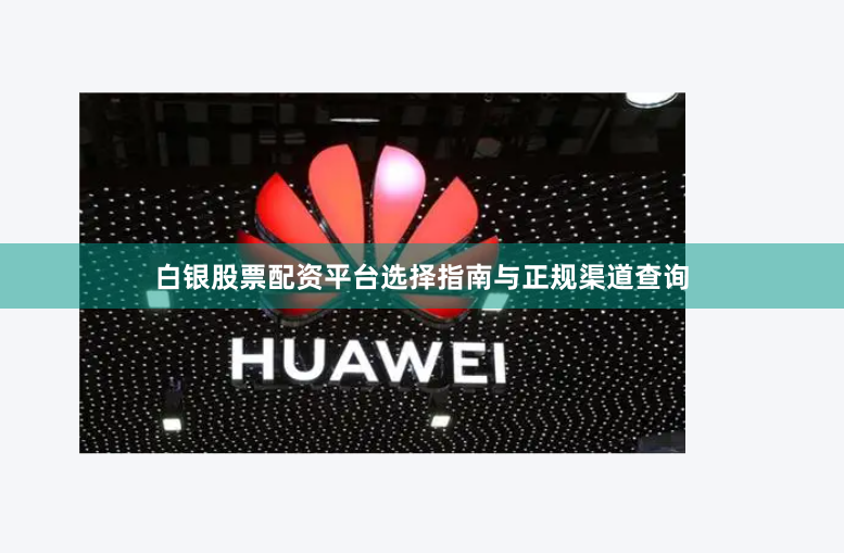 白银股票配资平台选择指南与正规渠道查询