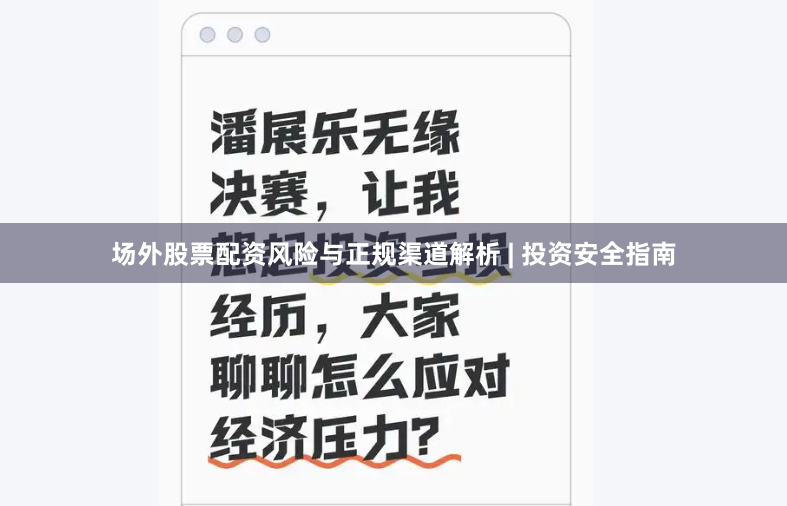 场外股票配资风险与正规渠道解析 | 投资安全指南