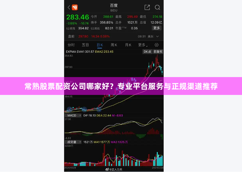 常熟股票配资公司哪家好？专业平台服务与正规渠道推荐