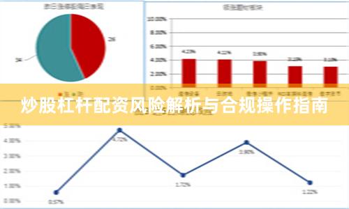 炒股杠杆配资风险解析与合规操作指南
