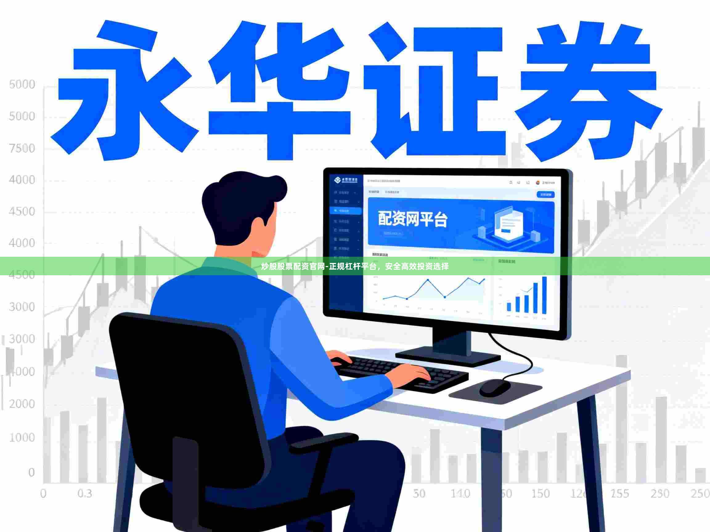炒股股票配资官网-正规杠杆平台，安全高效投资选择