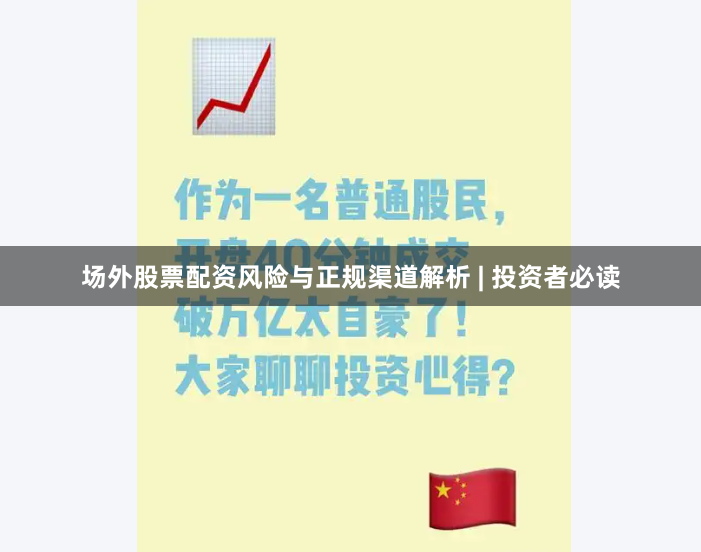 场外股票配资风险与正规渠道解析 | 投资者必读