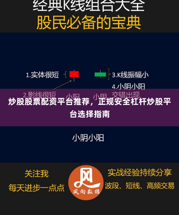 炒股股票配资平台推荐，正规安全杠杆炒股平台选择指南