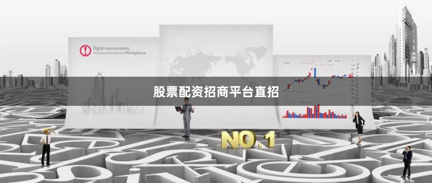 股票配资招商平台直招