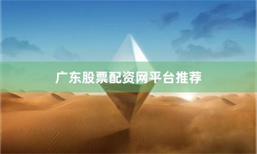 广东股票配资网平台推荐